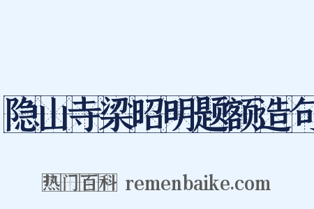 隐山寺梁昭明题额造句是什么意思的图片